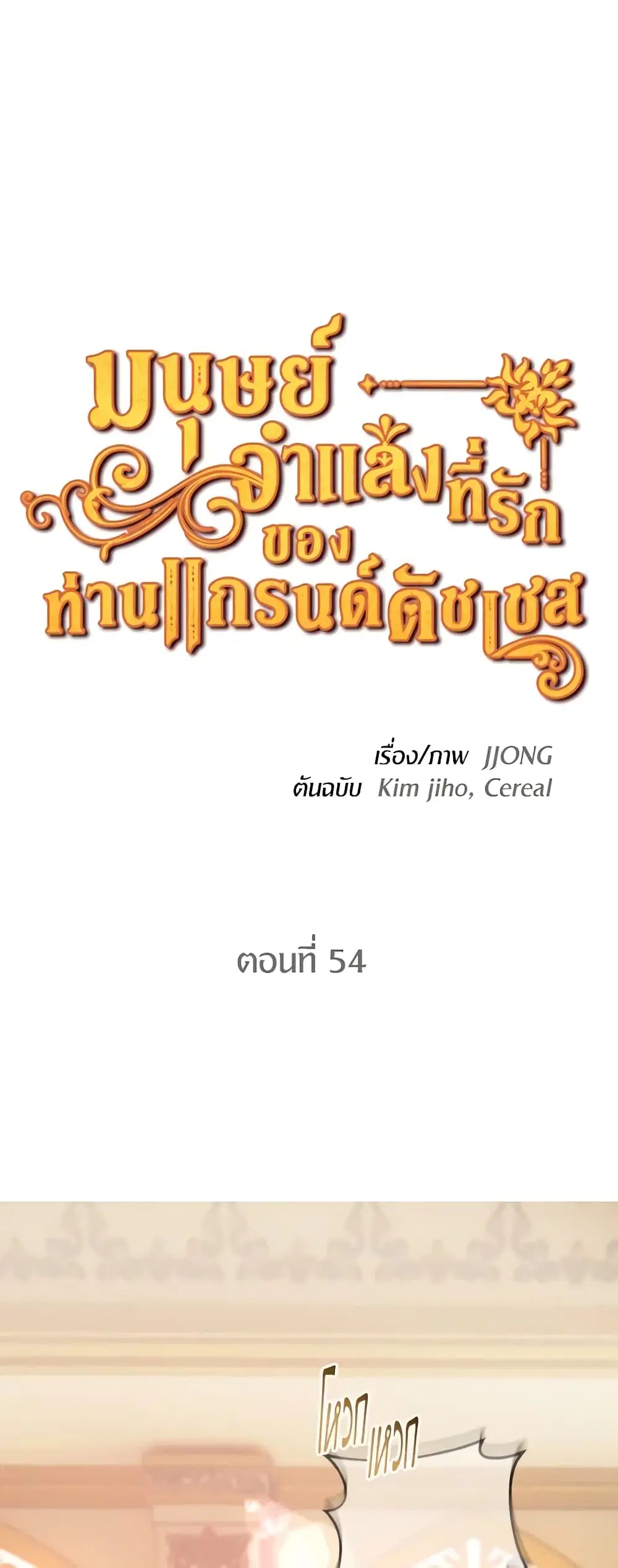 The Grand Duke’s Pet ตอนที่ 54 หน้า 2