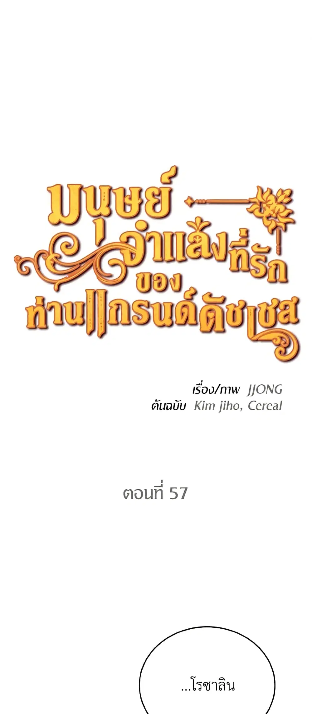 The Grand Duke’s Pet ตอนที่ 57 หน้า 2