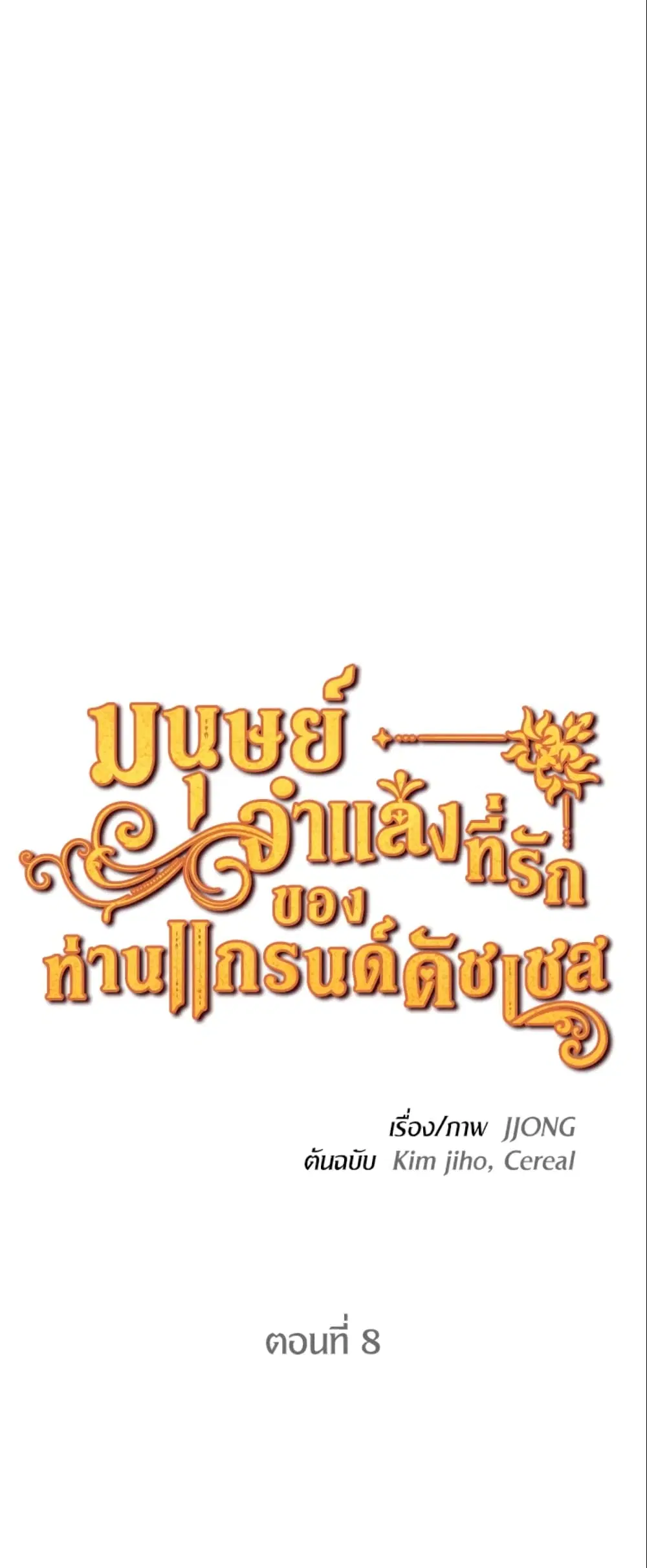 The Grand Duke’s Pet ตอนที่ 8 หน้า 2