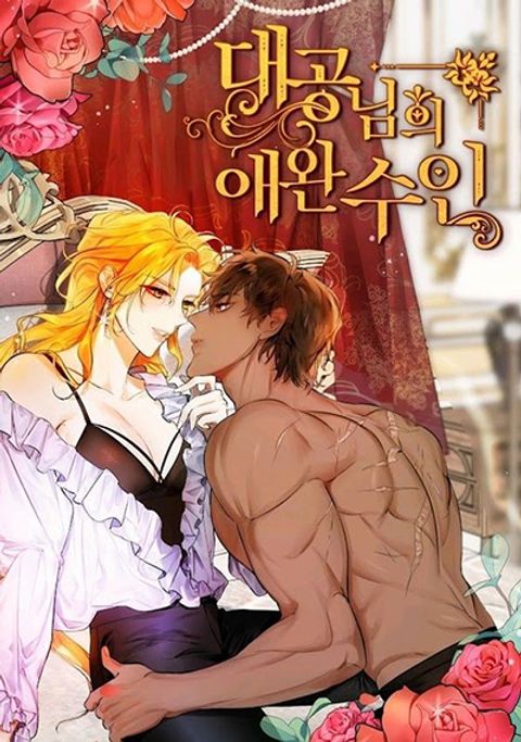 ปก The Grand Duke’s Pet มังงะเกาหลี แปลไทย