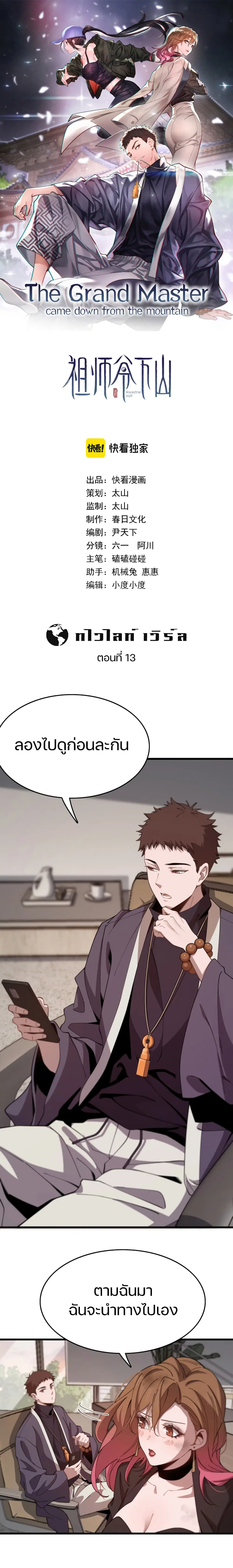 The Grand Master came down from the Mountain ตอนที่ 13 หน้า 1