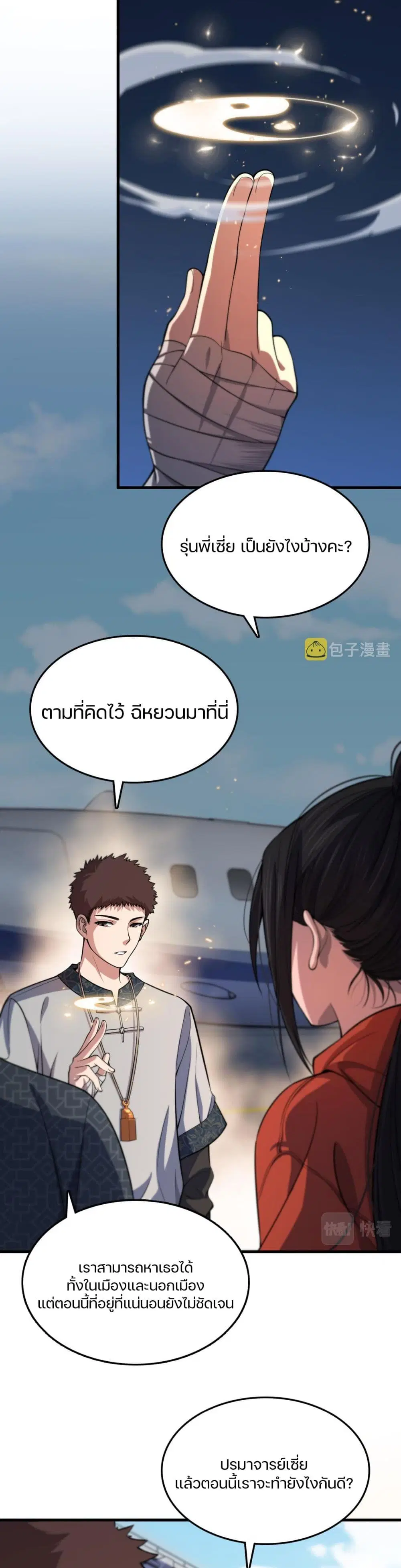 The Grand Master came down from the Mountain ตอนที่ 47 หน้า 2