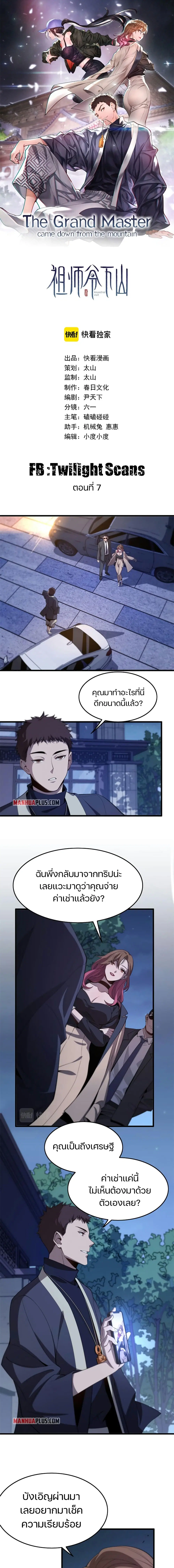 The Grand Master came down from the Mountain ตอนที่ 7 หน้า 1