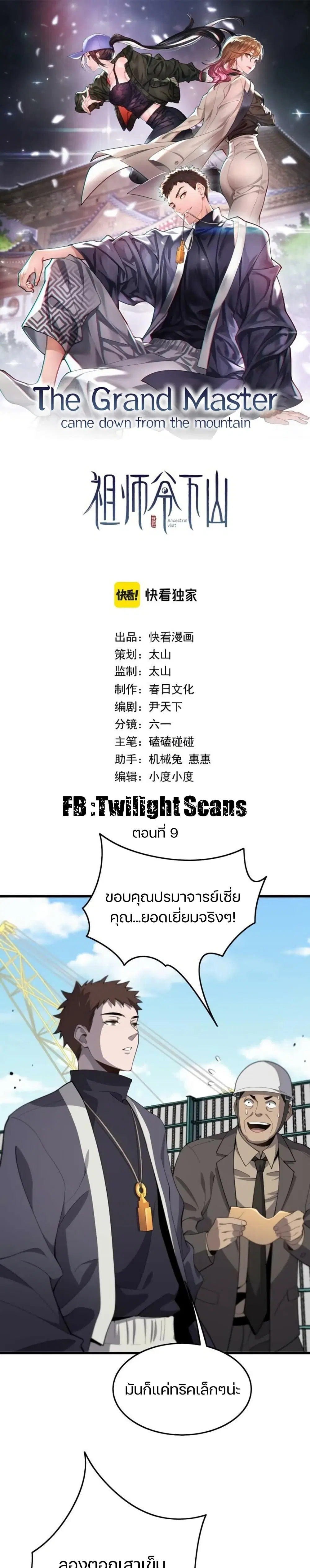 The Grand Master came down from the Mountain ตอนที่ 9 หน้า 1