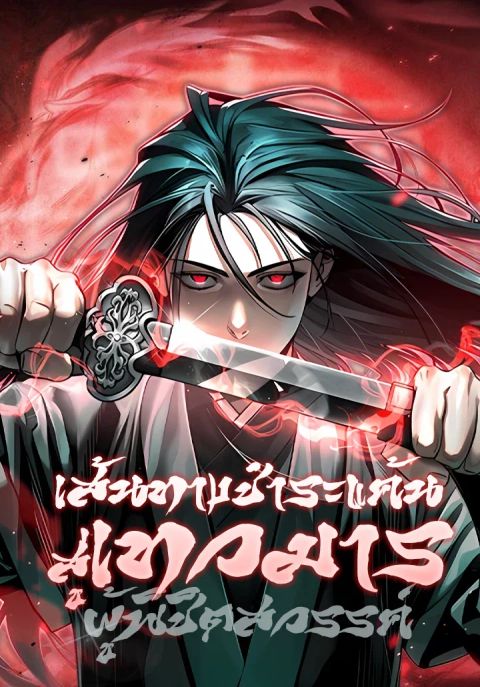 ปก The Great Heavenly Demon Sovereign มังงะเกาหลี แปลไทย