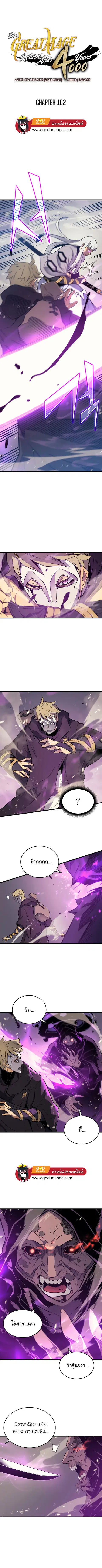 The Great Mage Returns After 4000 Years มหาจอมเวทผู้กลับมาอีกครั้งหลัง ตอนที่ 102 หน้า 1