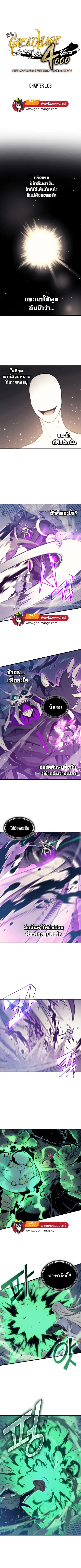 The Great Mage Returns After 4000 Years มหาจอมเวทผู้กลับมาอีกครั้งหลัง ตอนที่ 103 หน้า 1