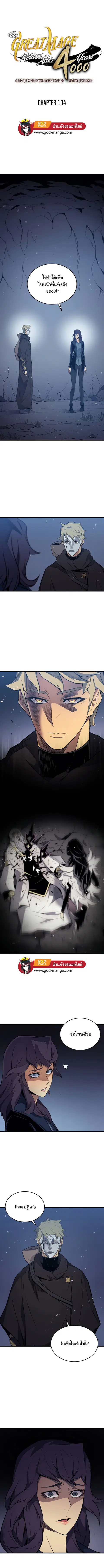 The Great Mage Returns After 4000 Years มหาจอมเวทผู้กลับมาอีกครั้งหลัง ตอนที่ 104 หน้า 2