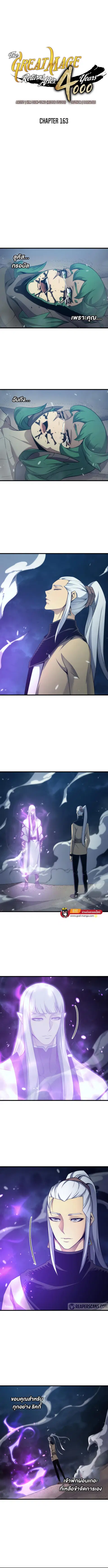 The Great Mage Returns After 4000 Years มหาจอมเวทผู้กลับมาอีกครั้งหลัง ตอนที่ 163 หน้า 1