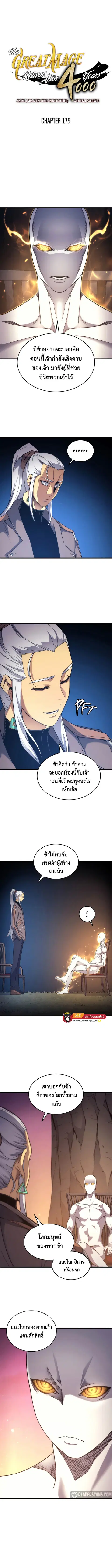 The Great Mage Returns After 4000 Years มหาจอมเวทผู้กลับมาอีกครั้งหลัง ตอนที่ 179 หน้า 1