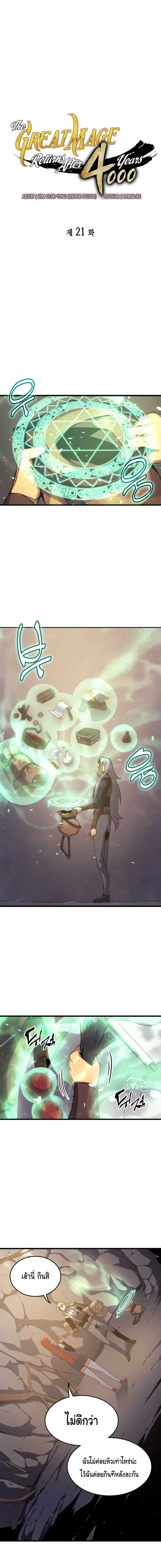 The Great Mage Returns After 4000 Years มหาจอมเวทผู้กลับมาอีกครั้งหลัง ตอนที่ 21 หน้า 2