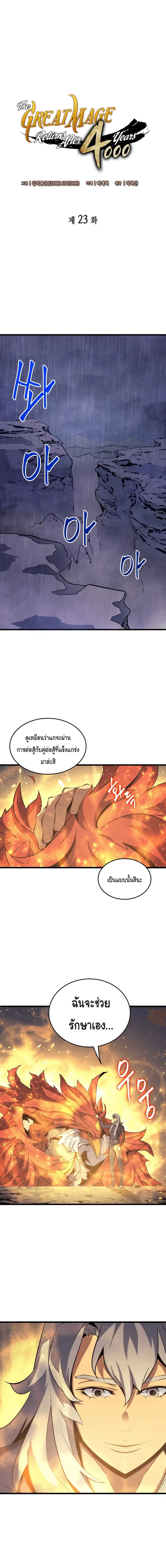 The Great Mage Returns After 4000 Years มหาจอมเวทผู้กลับมาอีกครั้งหลัง ตอนที่ 23 หน้า 2