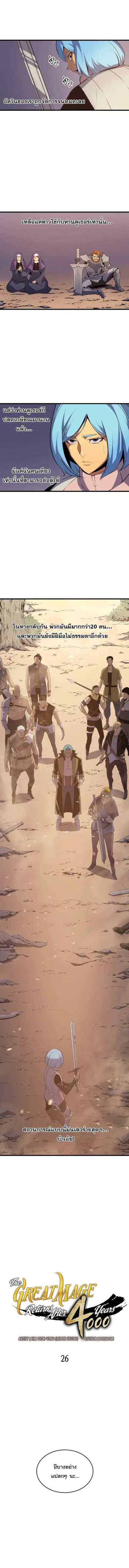 The Great Mage Returns After 4000 Years มหาจอมเวทผู้กลับมาอีกครั้งหลัง ตอนที่ 26 หน้า 3