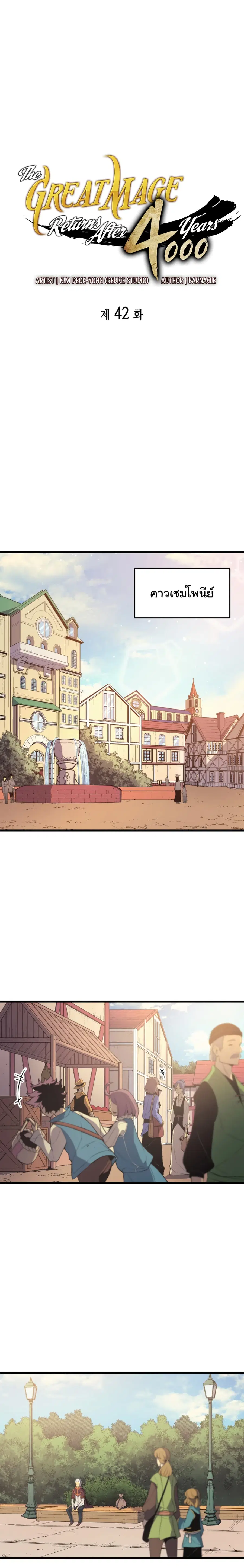 The Great Mage Returns After 4000 Years มหาจอมเวทผู้กลับมาอีกครั้งหลัง ตอนที่ 42 หน้า 2