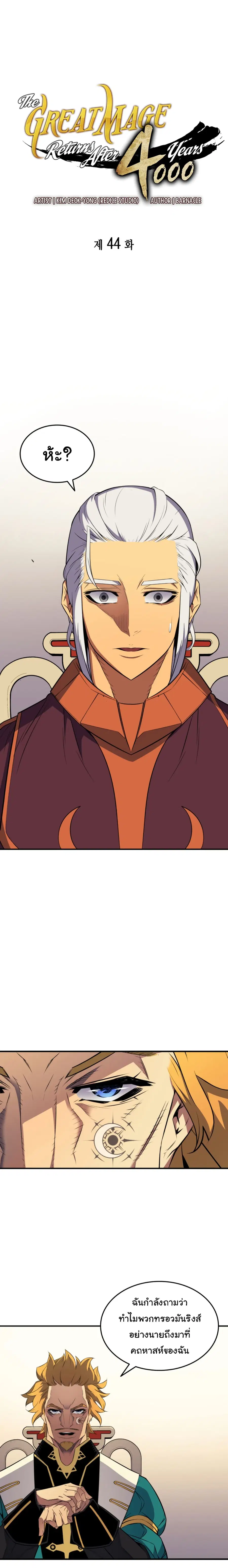 The Great Mage Returns After 4000 Years มหาจอมเวทผู้กลับมาอีกครั้งหลัง ตอนที่ 44 หน้า 2