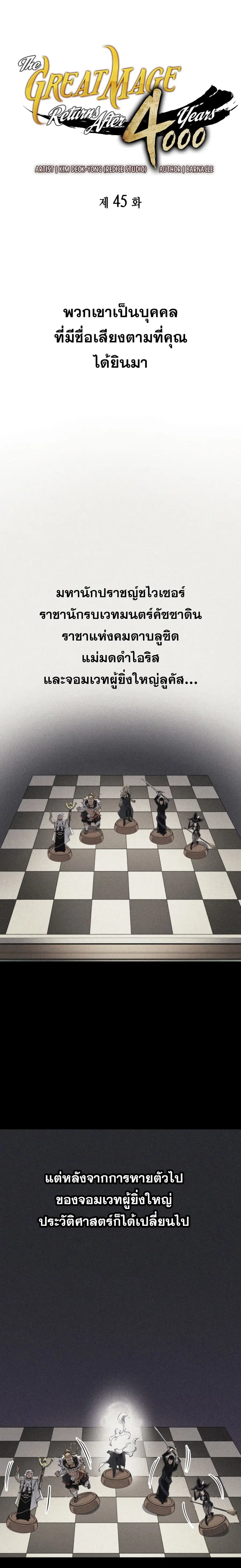 The Great Mage Returns After 4000 Years มหาจอมเวทผู้กลับมาอีกครั้งหลัง ตอนที่ 45 หน้า 2