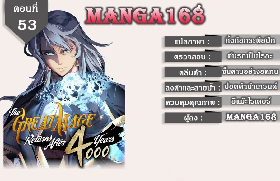 The Great Mage Returns After 4000 Years มหาจอมเวทผู้กลับมาอีกครั้งหลัง ตอนที่ 53 หน้า 1