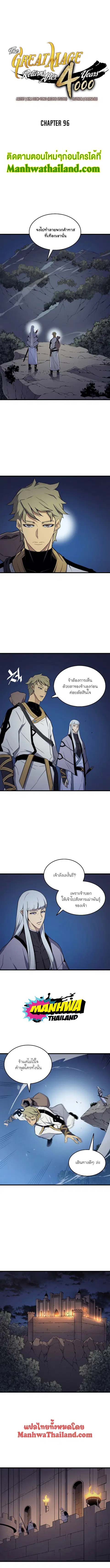 The Great Mage Returns After 4000 Years มหาจอมเวทผู้กลับมาอีกครั้งหลัง ตอนที่ 96 หน้า 1