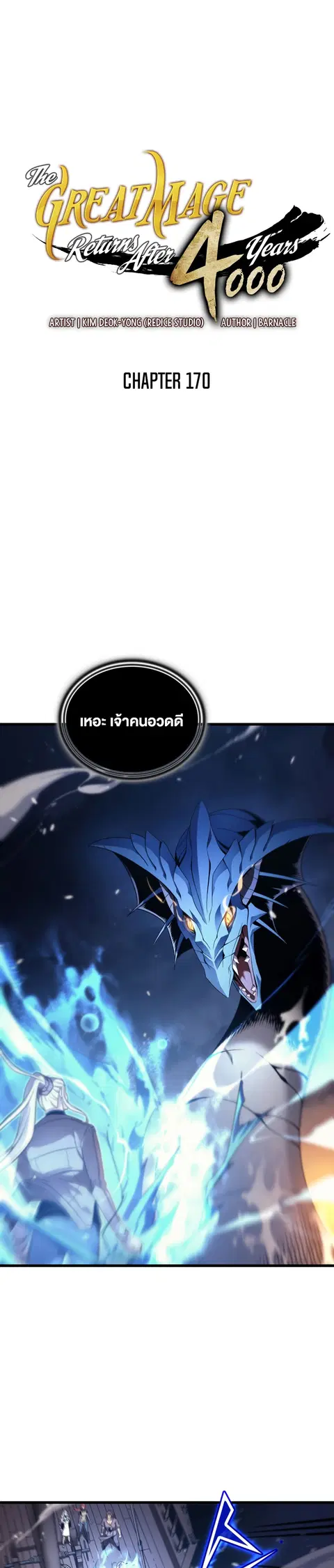The Great Mage Returns After 4000 Years ตอนที่ 170 หน้า 1