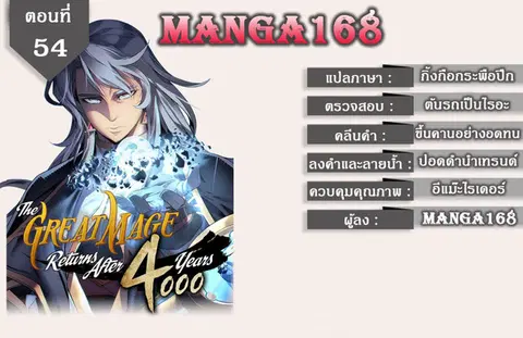 The Great Mage Returns After 4000 Years ตอนที่ 54 หน้า 1