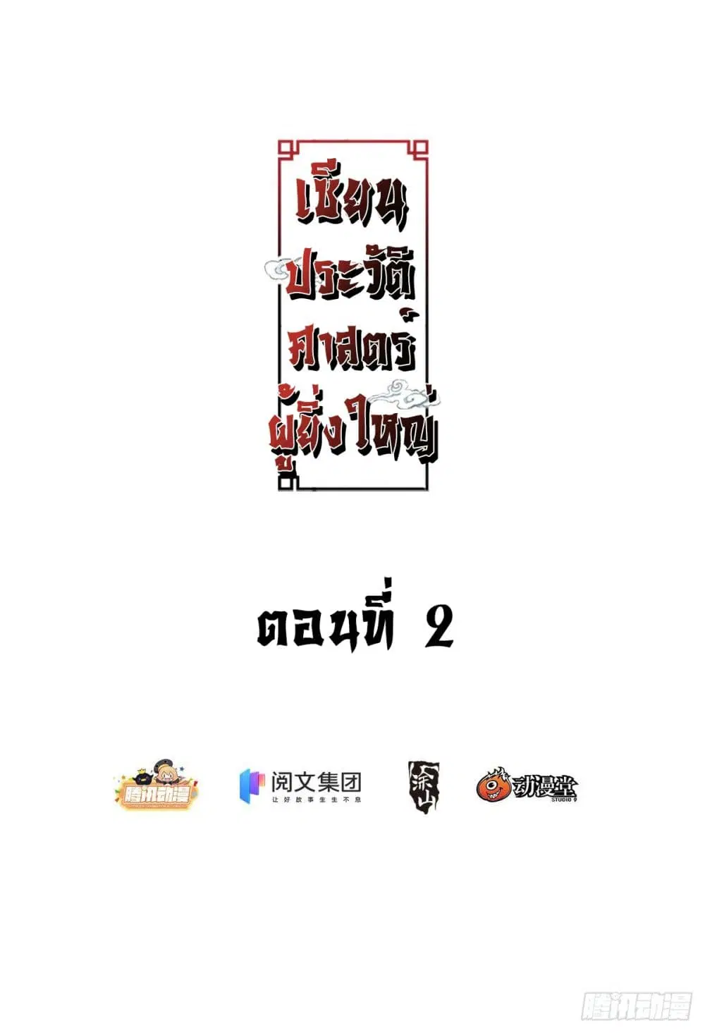 The Great Master of History ตอนที่ 2 หน้า 2