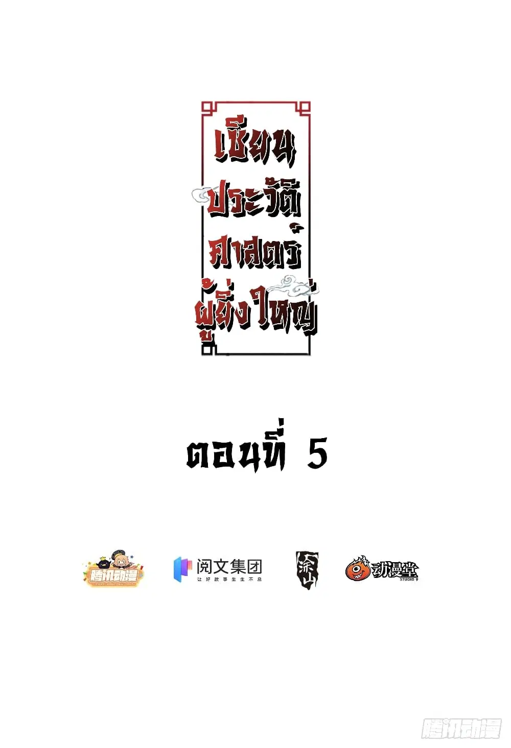 The Great Master of History ตอนที่ 5 หน้า 2