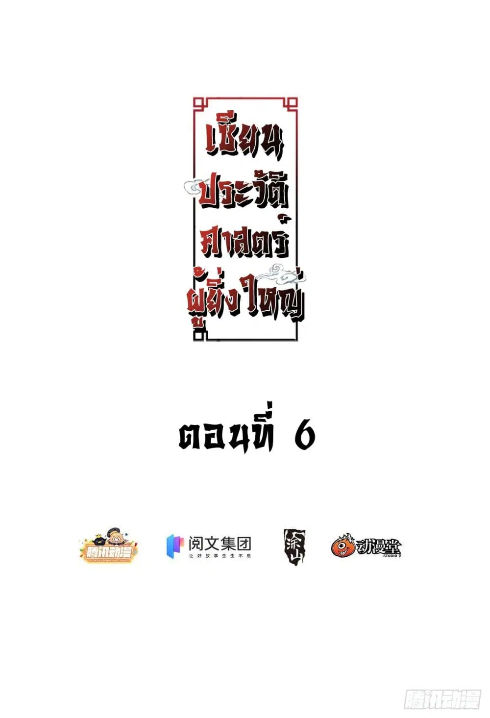 The Great Master of History ตอนที่ 6 หน้า 2