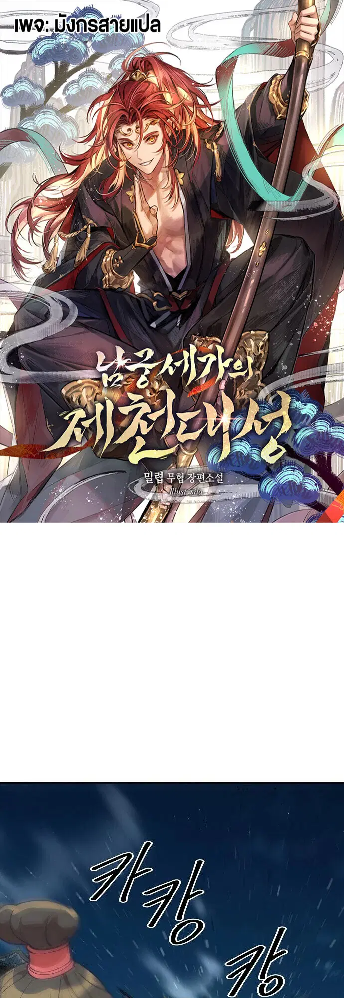 The Great Sage of the Namgung Clan (TGS) ตอนที่ 24 หน้า 1