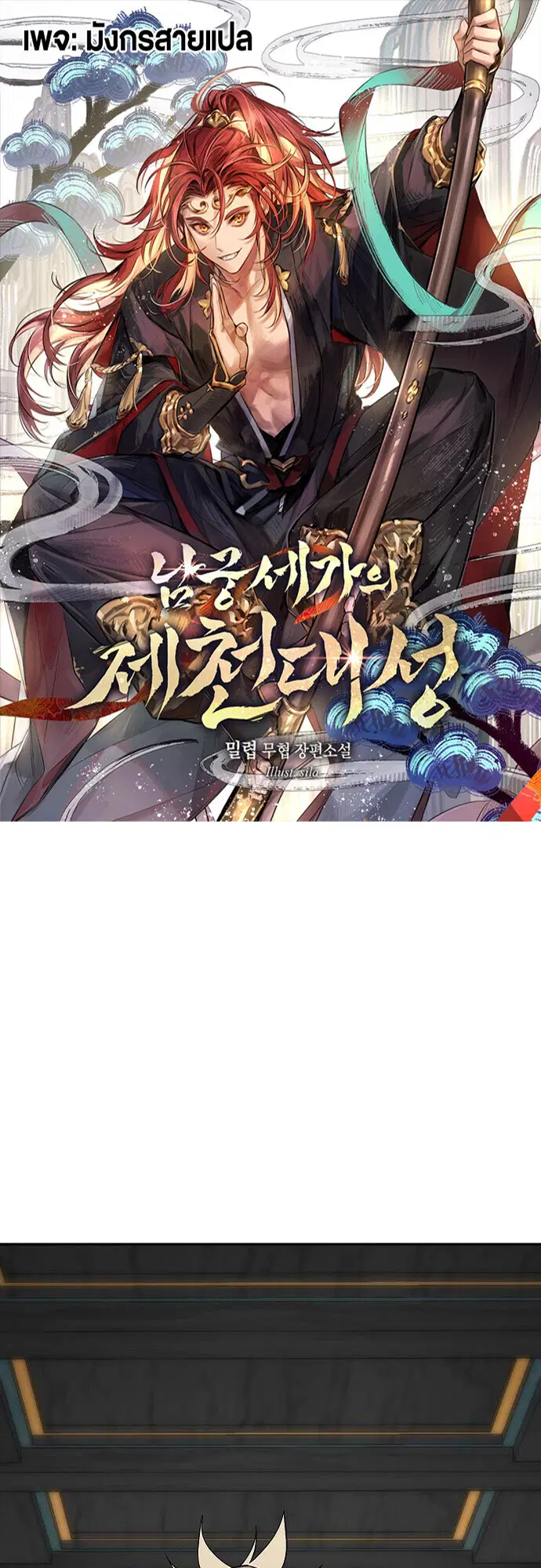 The Great Sage of the Namgung Clan (TGS) ตอนที่ 25 หน้า 1