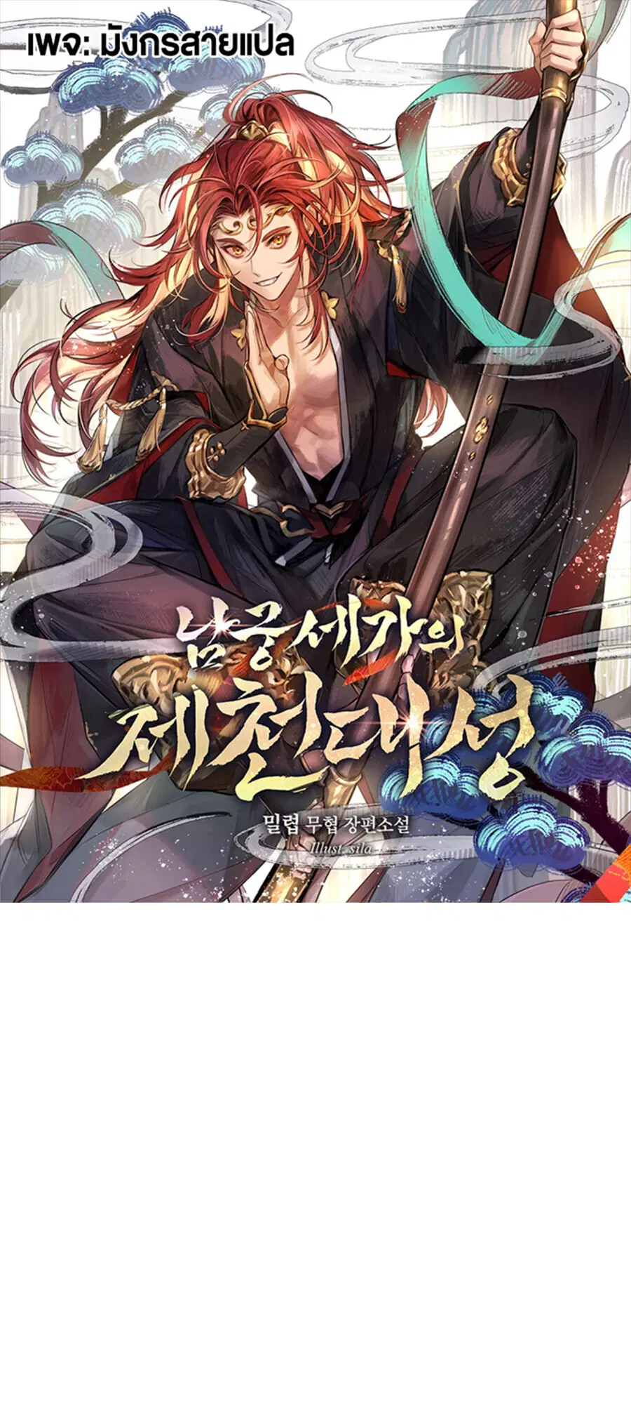 The Great Sage of the Namgung Clan (TGS) ตอนที่ 26 หน้า 1