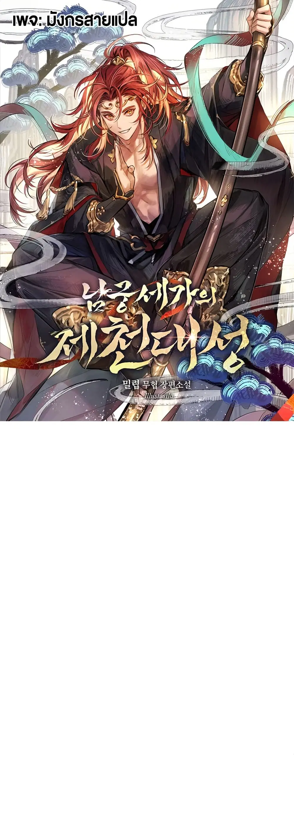 The Great Sage of the Namgung Clan (TGS) ตอนที่ 6 หน้า 1