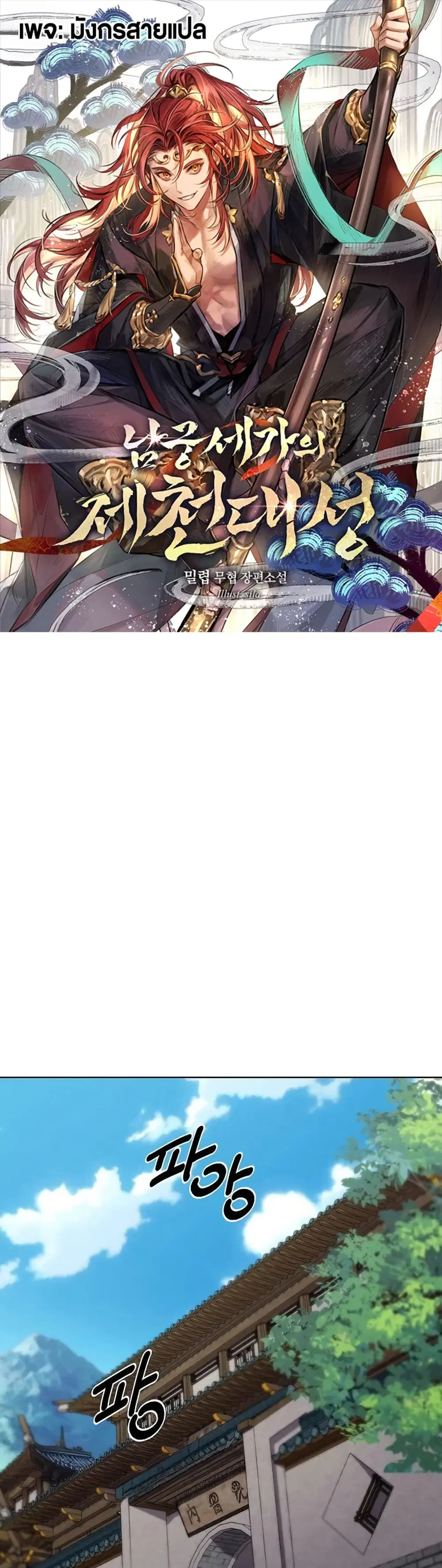 The Great Sage of the Namgung Clan (TGS) ตอนที่ 8 หน้า 1