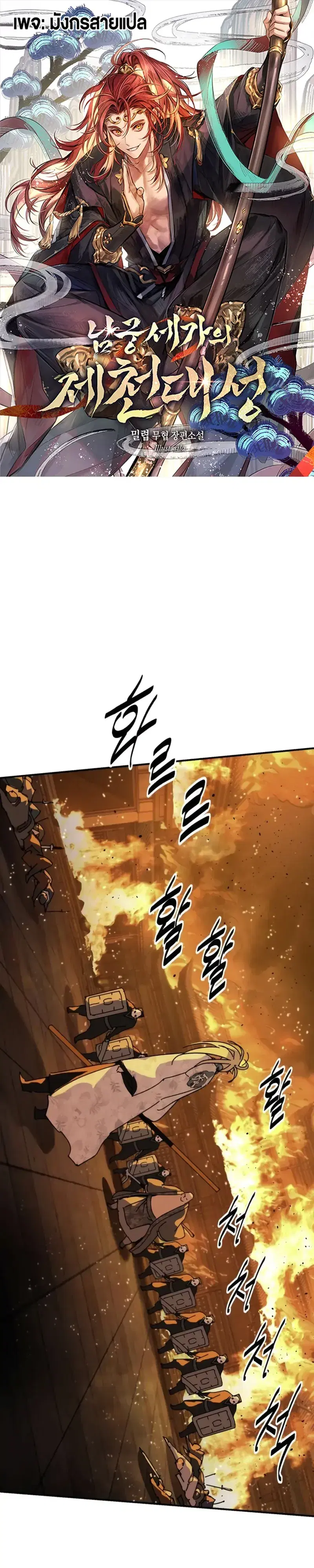 The Great Sage of the Namgung Clan (TGS) ตอนที่ 87 หน้า 1