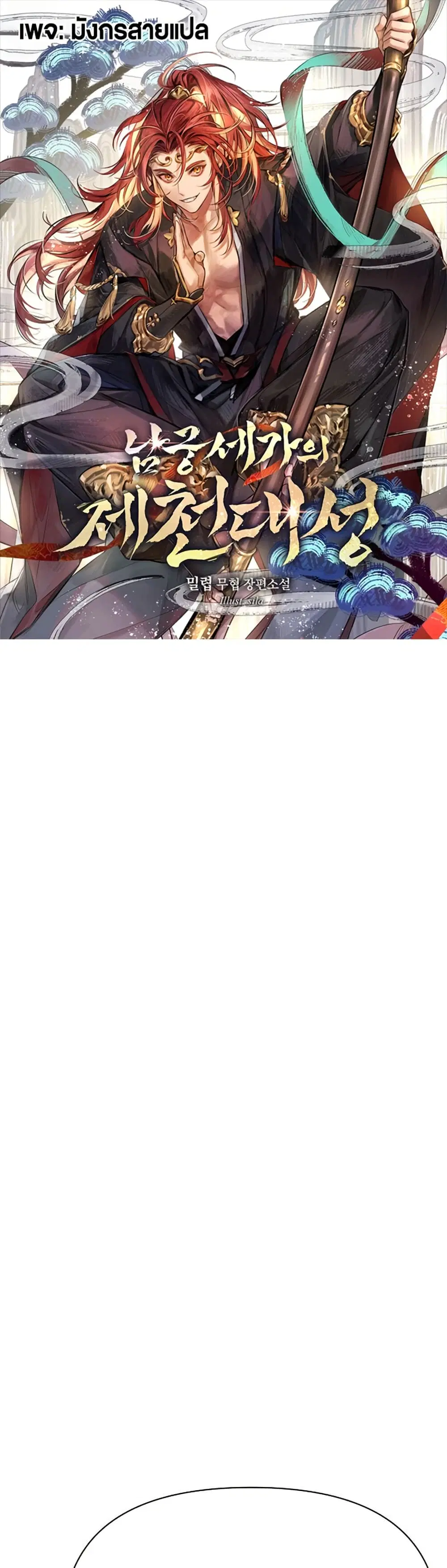 The Great Sage of the Namgung Clan (TGS) ตอนที่ 9 หน้า 1