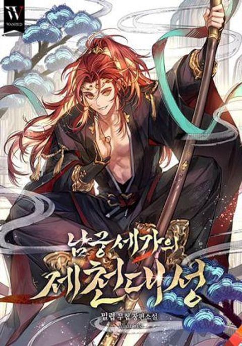 ปก The Great Sage of the Namgung Clan (TGS) มังงะเกาหลี แปลไทย