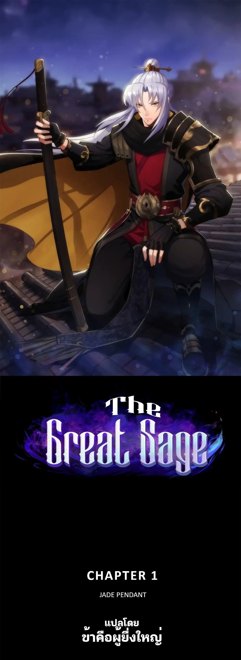 The Great Sage ตอนที่ 2 หน้า 1