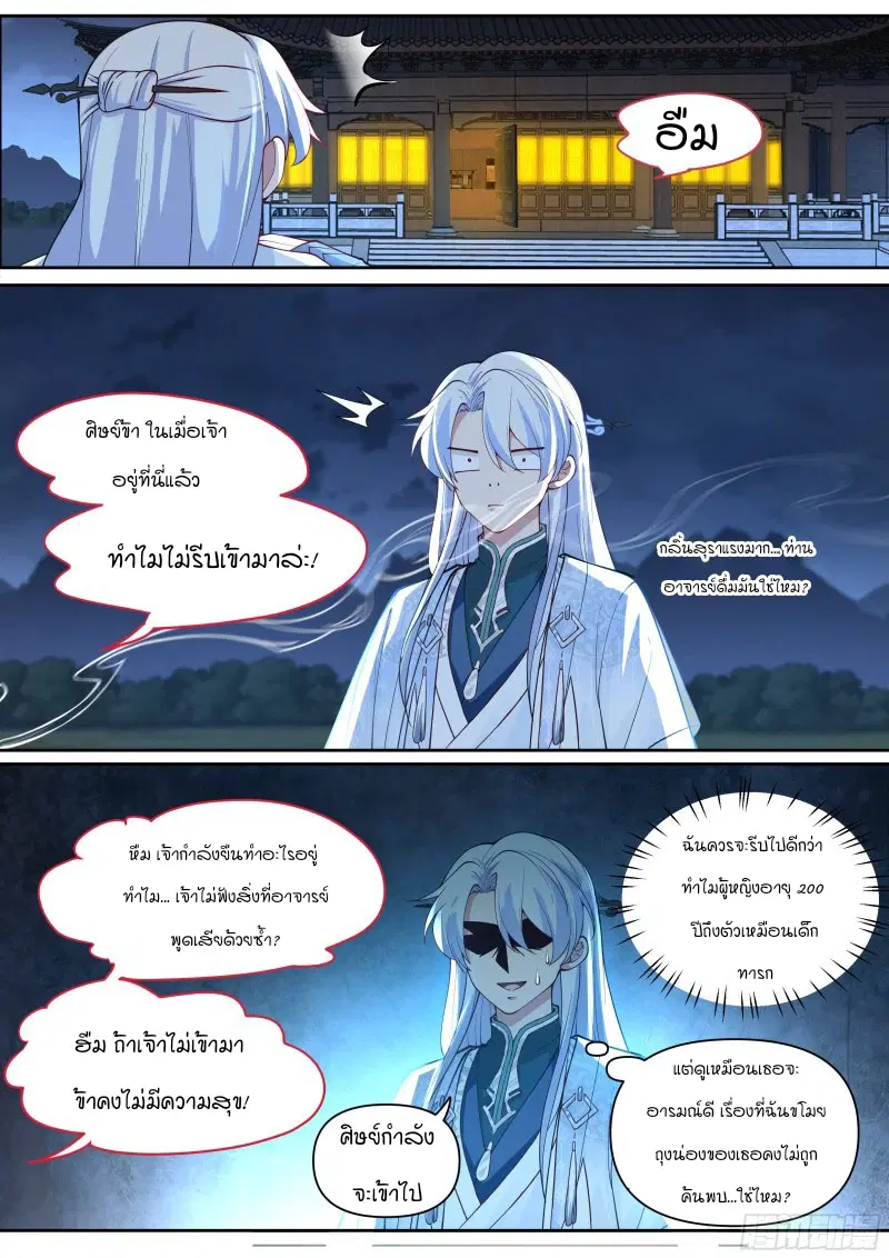 The Great Villain Senior Brother and All of His Yandere Junior Sisters ตอนที่ 12 หน้า 2