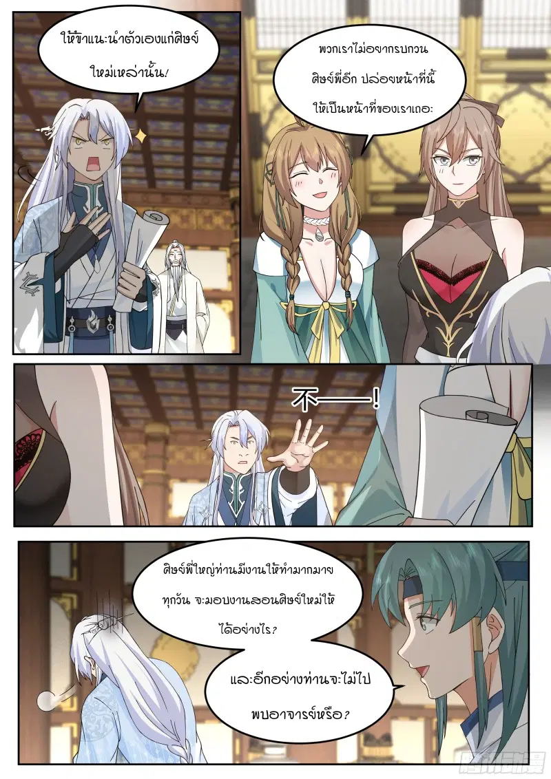 The Great Villain Senior Brother and All of His Yandere Junior Sisters ตอนที่ 25 หน้า 2
