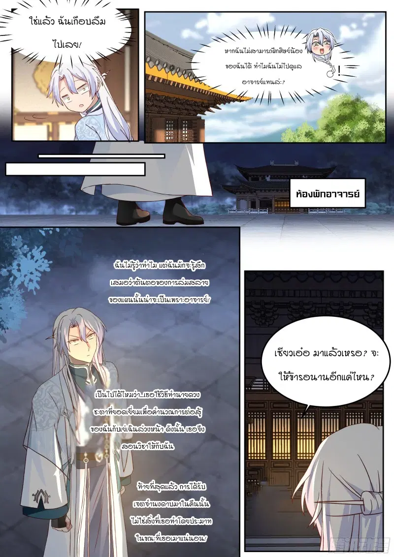 The Great Villain Senior Brother and All of His Yandere Junior Sisters ตอนที่ 25 หน้า 3