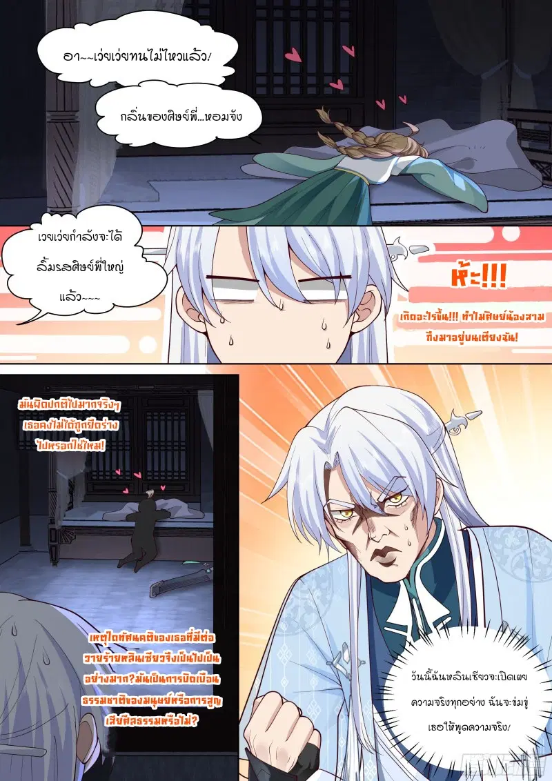 The Great Villain Senior Brother and All of His Yandere Junior Sisters ตอนที่ 26 หน้า 3
