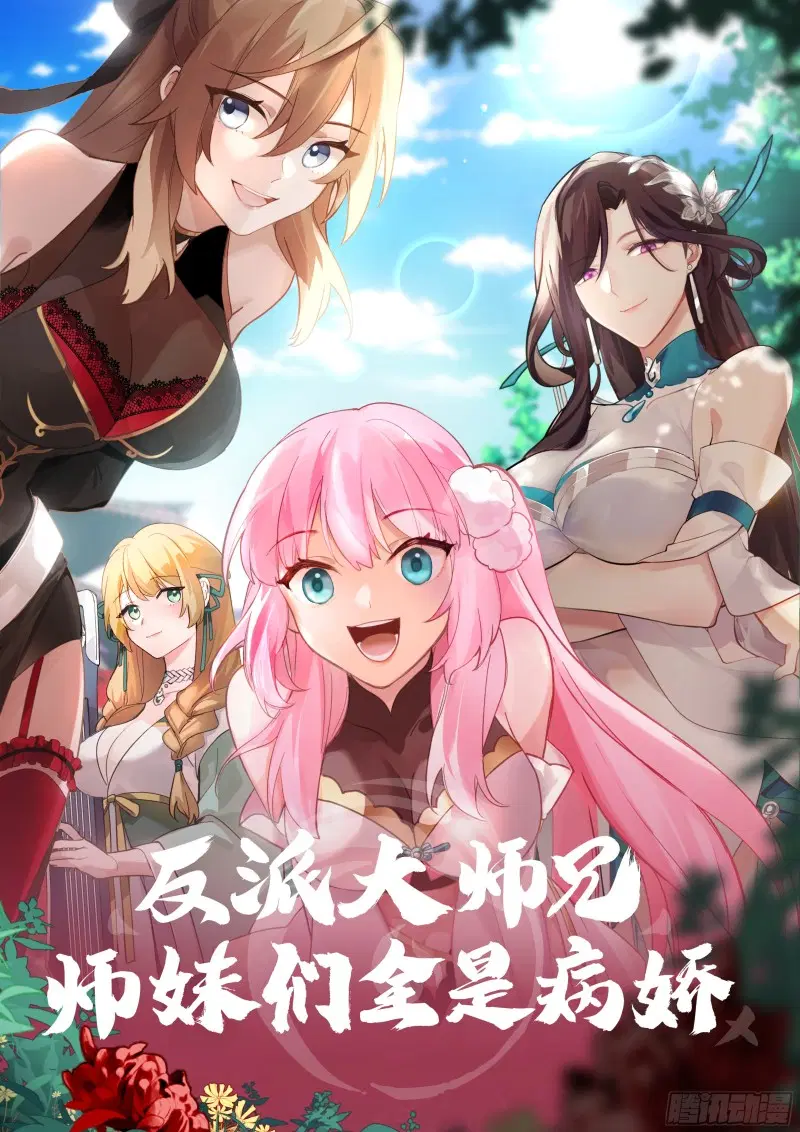 The Great Villain Senior Brother and All of His Yandere Junior Sisters ตอนที่ 3 หน้า 1
