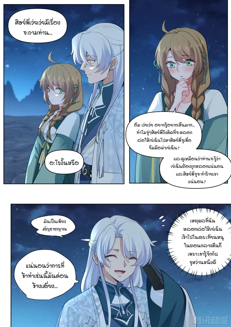 The Great Villain Senior Brother and All of His Yandere Junior Sisters ตอนที่ 30 หน้า 3