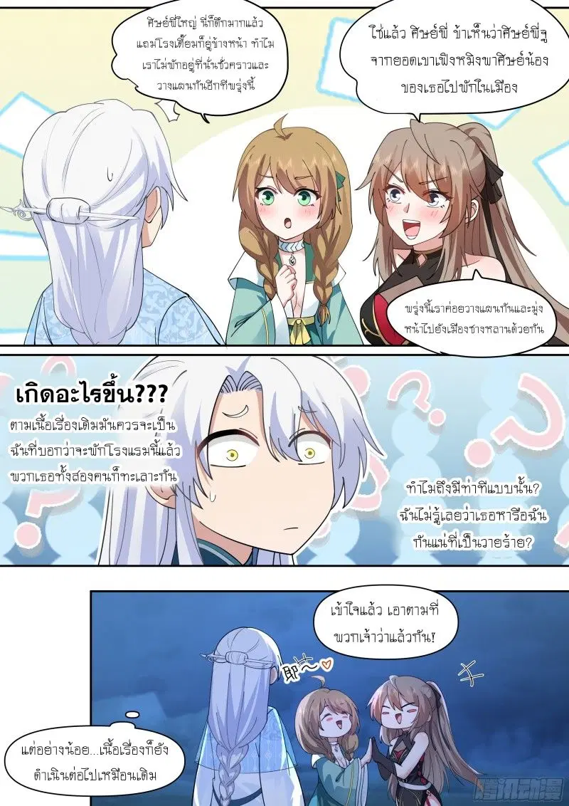 The Great Villain Senior Brother and All of His Yandere Junior Sisters ตอนที่ 59 หน้า 2