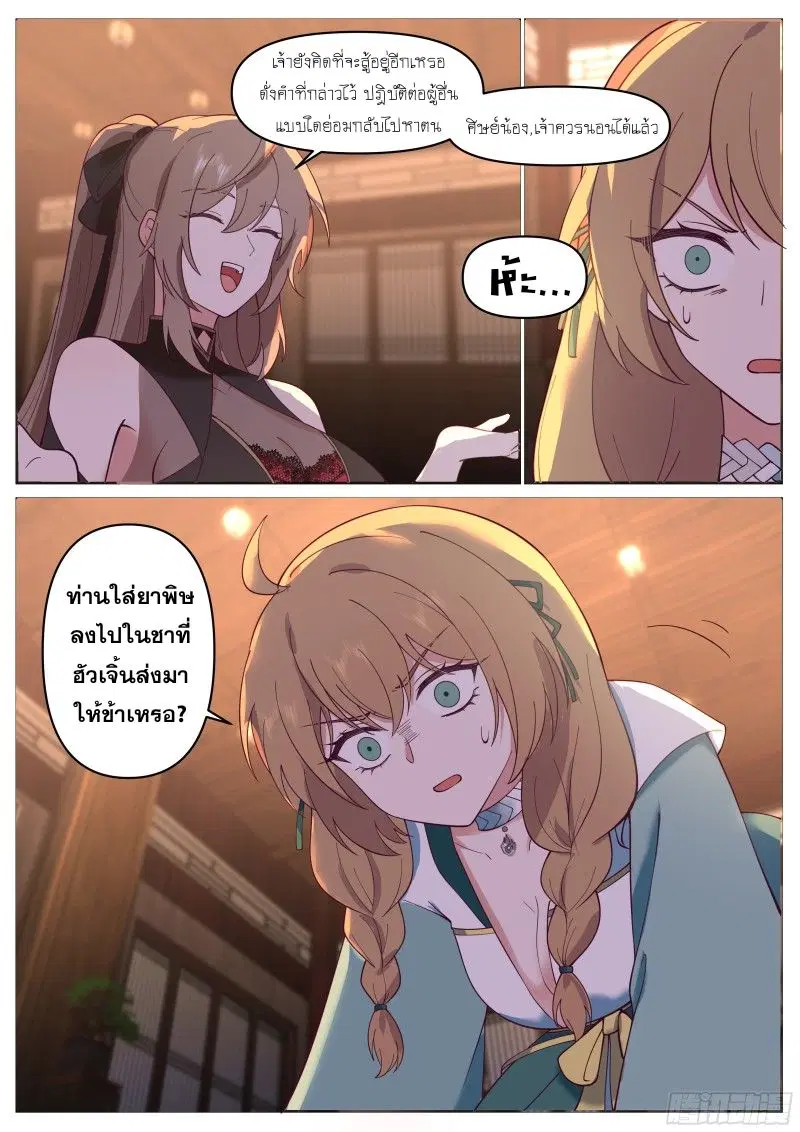 The Great Villain Senior Brother and All of His Yandere Junior Sisters ตอนที่ 60 หน้า 3