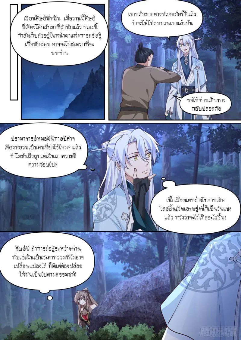 The Great Villain Senior Brother and All of His Yandere Junior Sisters ตอนที่ 71 หน้า 3