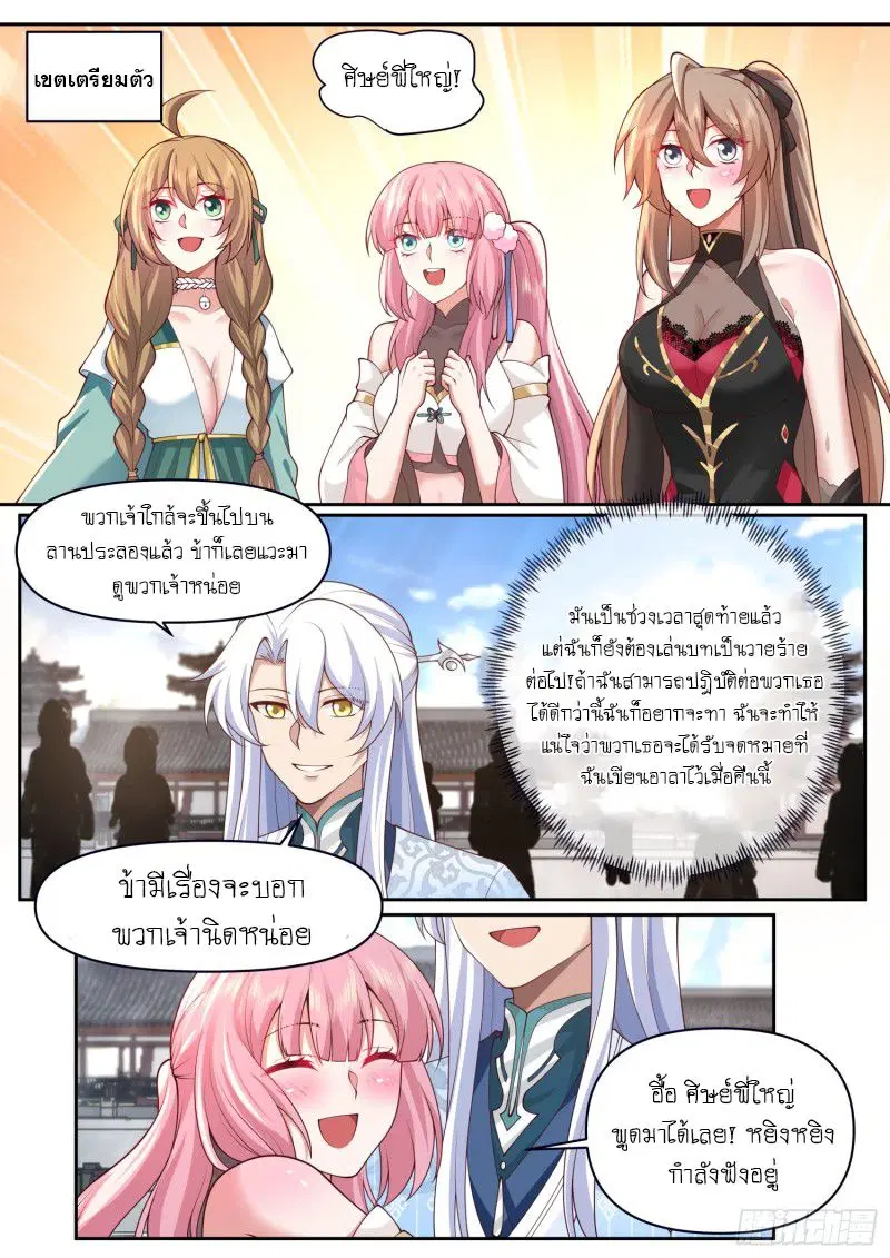 The Great Villain Senior Brother and All of His Yandere Junior Sisters ตอนที่ 73 หน้า 3