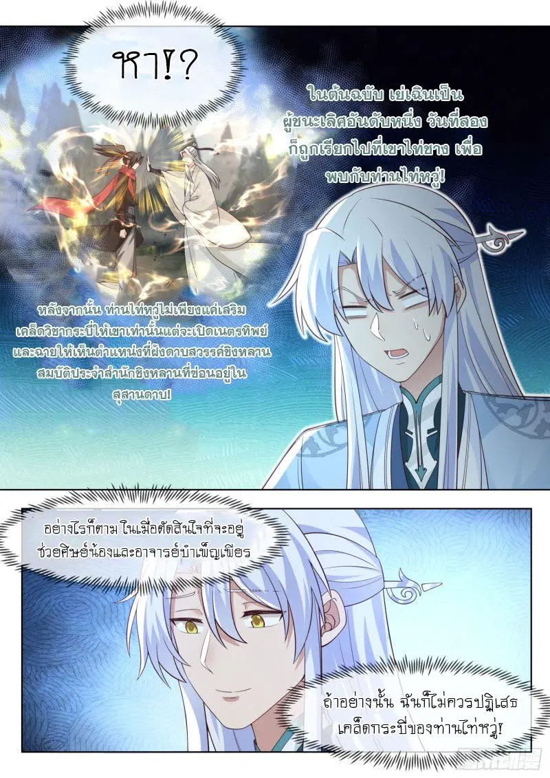 The Great Villain Senior Brother and All of His Yandere Junior Sisters ตอนที่ 83 หน้า 3