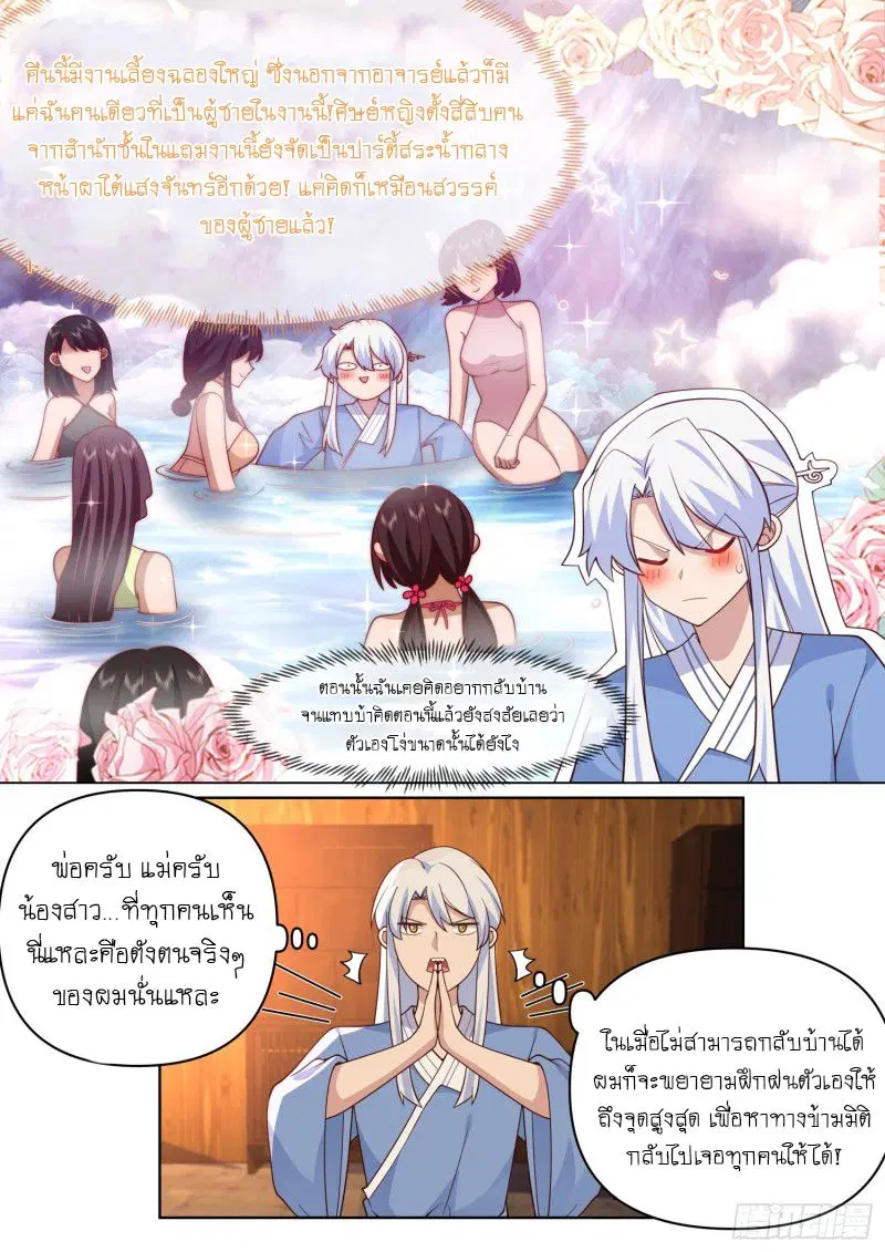 The Great Villain Senior Brother and All of His Yandere Junior Sisters ตอนที่ 85 หน้า 2