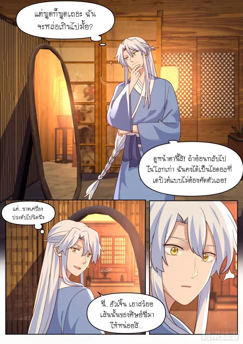 The Great Villain Senior Brother and All of His Yandere Junior Sisters ตอนที่ 85 หน้า 3