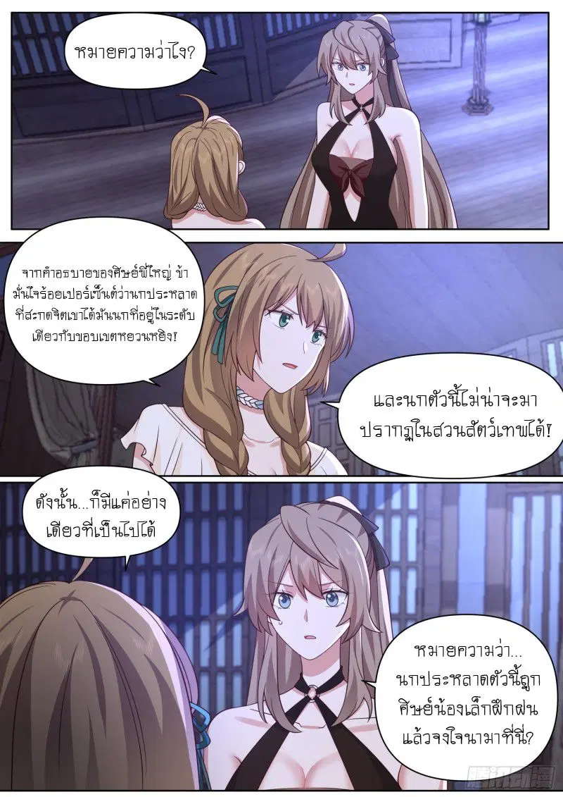 The Great Villain Senior Brother and All of His Yandere Junior Sisters ตอนที่ 90 หน้า 1